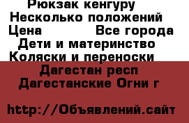 Рюкзак кенгуру 0 . Несколько положений › Цена ­ 1 000 - Все города Дети и материнство » Коляски и переноски   . Дагестан респ.,Дагестанские Огни г.